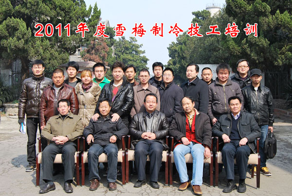 2011雪梅全國經(jīng)銷商中、高級(jí)制冷技工培訓(xùn)班開課 2011雪梅全國經(jīng)銷商中、高級(jí)制冷技工培訓(xùn)班開課
